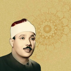وَإِذَا سَأَلَكَ عِبَادِي عَنِّي فَإِنِّي قَرِيبٌ || عبد الباسط عبد الصمد