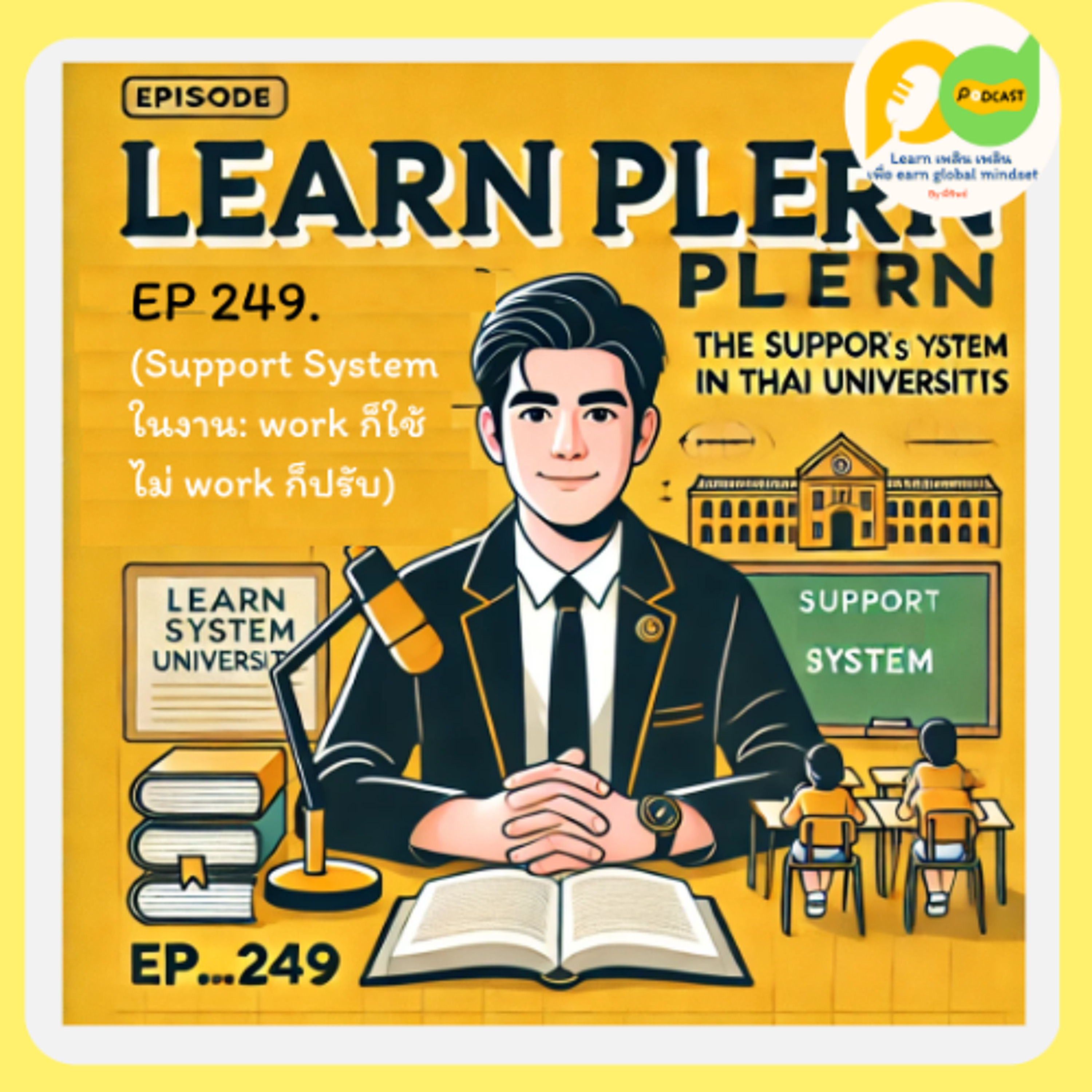 Learn Plern Plern_Ep. 249 (Support System ในงาน work ก็ใช้ ไม่ work ก็ปรับ)