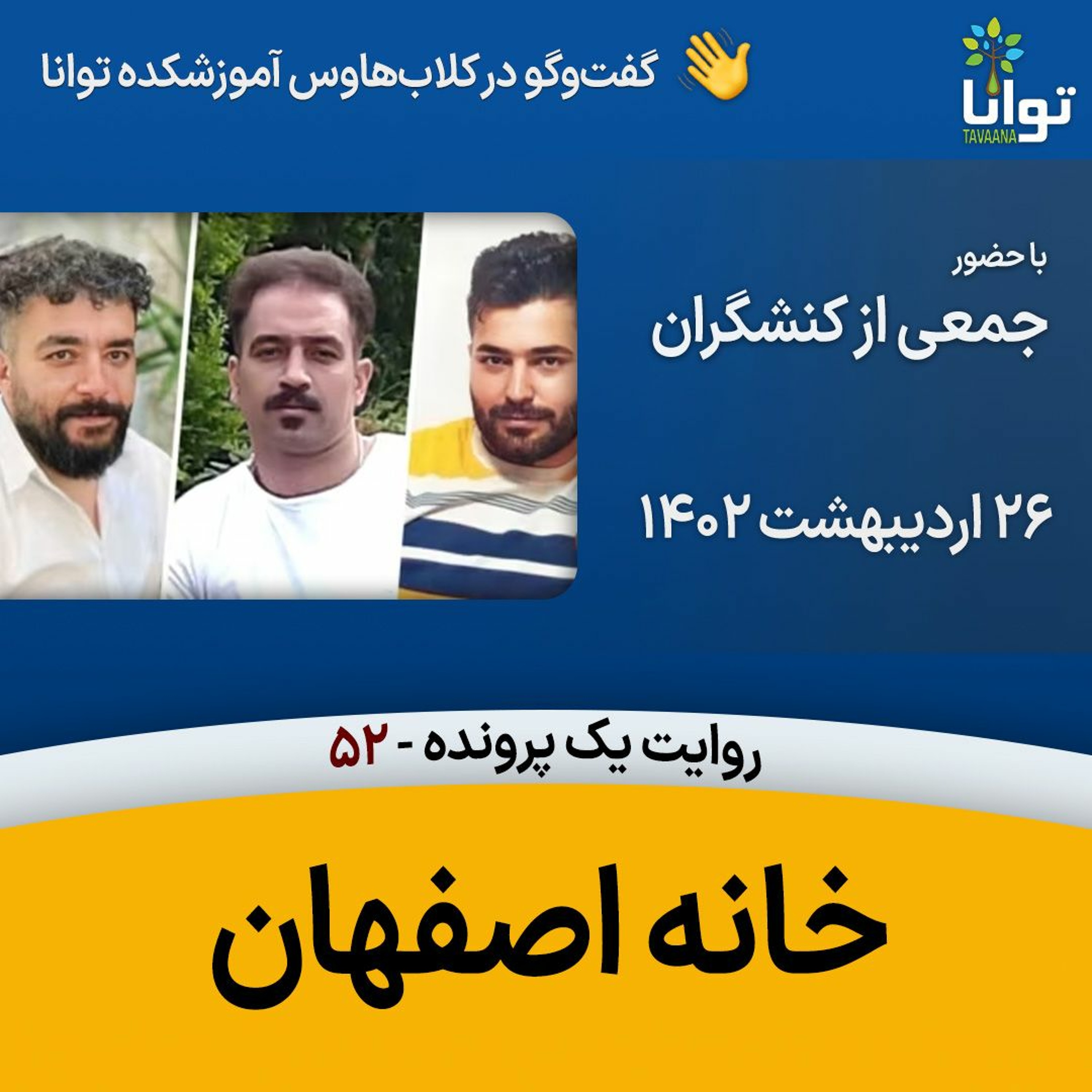 روایت یک پرونده، ۵۲، خانه اصفهان episode artwork