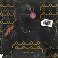 Abo El Anwar X Lil Baba - Mmmm Mmmm - ليل بابا - مممم مممم X  أبو الأنوار (Official Music Video) (19