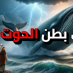 قصة النبي يونس والحوت: معجزة مذهلة من قصص الأنبياء كاملة
