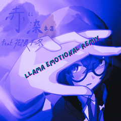 赤に染まる feat.花隈千冬 (Llama emotional remix)