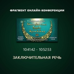 50. 10:41:42 - 10:52:53 - Фрагмент конференции "Глобальный кризис. Кто для нас Пророк Мухаммад ﷺ?"