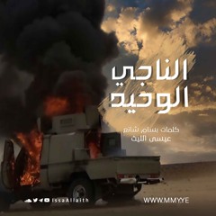 الناجي الوحيد
