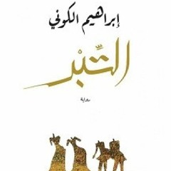 رواية التبر للكاتب إبراهيم الكوني