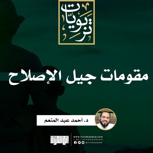مقومات جيل الإصلاح | د. أحمد عبد المنعم