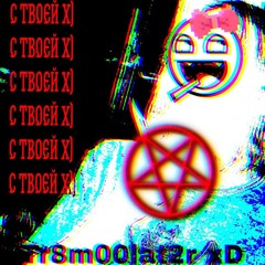 С твоей x)