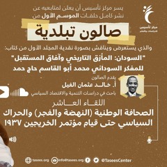 اللقاء العاشر (10) الصحافة الوطنية (النهضة والفجر) والحراك السياسي حتى قيام مؤتمر الخريجين 1937_1.mp