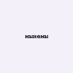 мынемы