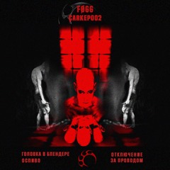 FØGG - ГОЛОВКА В БЛЕНДЕРЕ [ÇARKEP002]