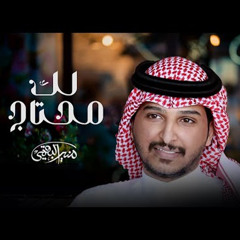 لك محتاج