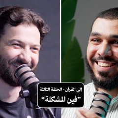 "بودكاست استراحة - إلى القرآن - الحلقة الثالثة "فين المشكلة