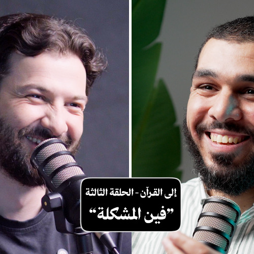 "بودكاست استراحة - إلى القرآن - الحلقة الثالثة "فين المشكلة