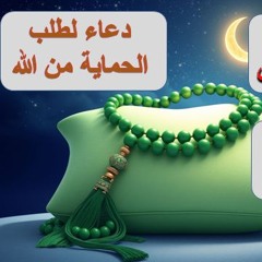 دعاء لطلب الحماية من الله #أدعية_رمضان #كل_يوم_دعاء