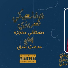 Mo3gza x Bondo2 - A5LEKE Crazy | اخليكي كريزي - معجزه وبندق