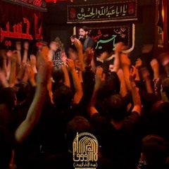 ما الحبّ | الرادود حسين خير الدين | هيئة الرؤوف (ع)