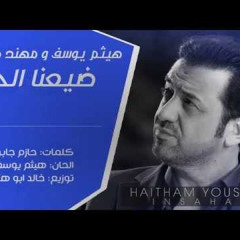 ‎⁨هيثم يوسف و مهند محسن - ضيعنا الحب⁩