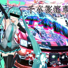 千本桜痛車ハイパーフリップ