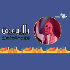 ابراهيم السلطان - يا السعودي | اليوم الوطني السعودي 91