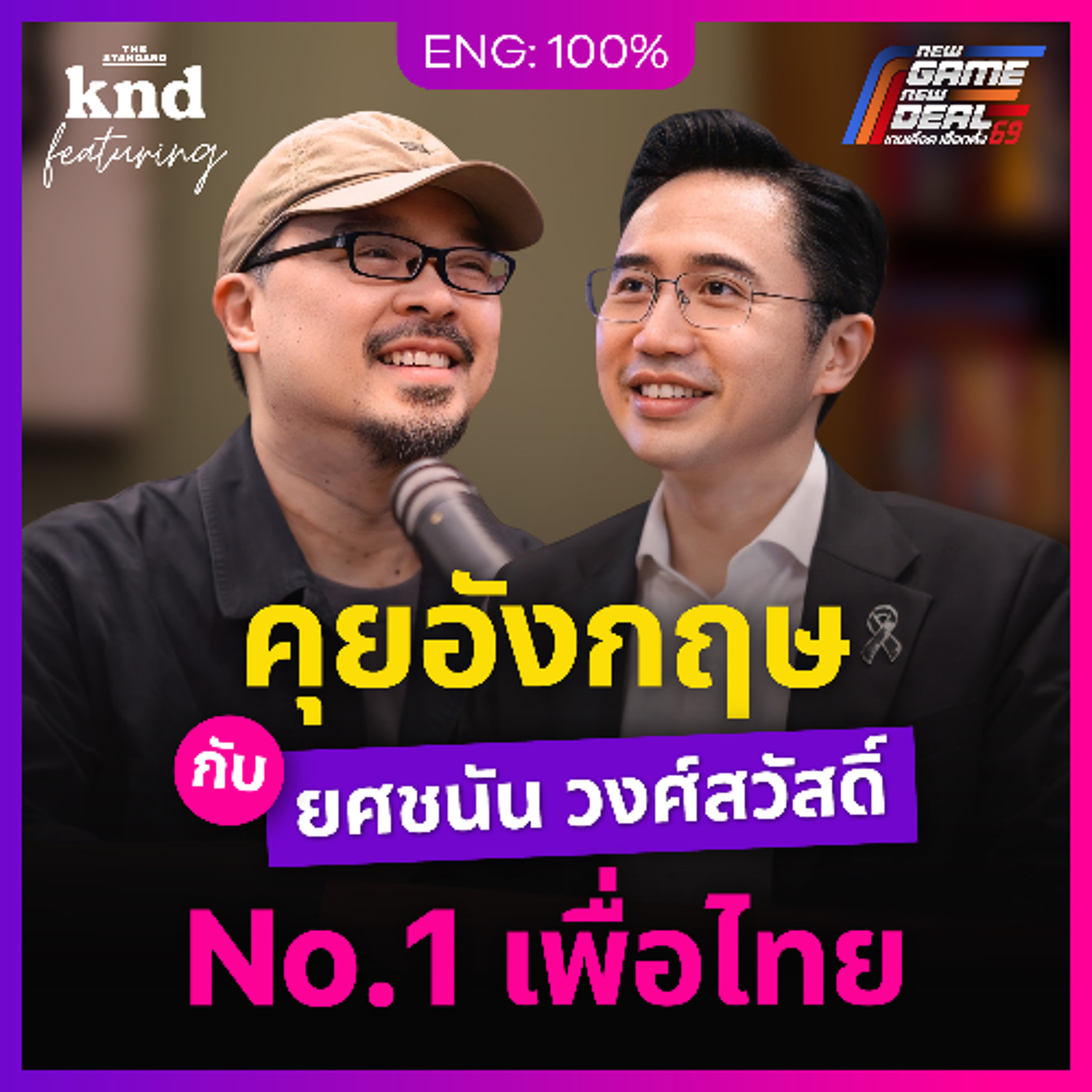 คำนี้ดี Feat. EP.179 คุยอังกฤษกับ ‘ยศชนัน วงศ์สวัสดิ์’ แคนดิเดตนายกพรรคเพื่อไทย