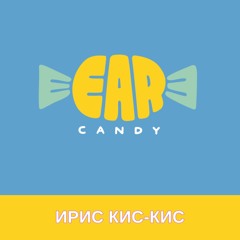 EARCANDY: ирис кис-кис 🐚 Тонизирующий эффект для женщин | 25 мин