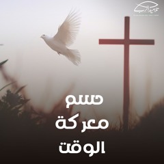 حسم معركة الوقت | الأخ رامي سامي