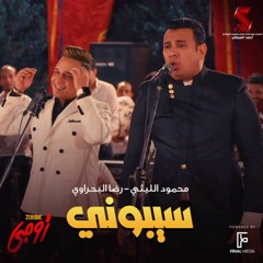 اغنية سيبوني - محمود الليثي - رضا البحراوي