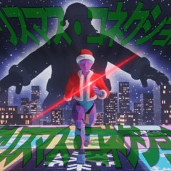 クリスマス・コネクション
