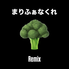 まりふぁなくれ（Remix）［prod. ARGENTOISLAND］