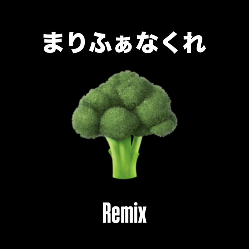 まりふぁなくれ（Remix）［prod. ARGENTOISLAND］