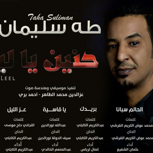 بريدك و الريدة ظاهرة في عيني ، طه سليمان