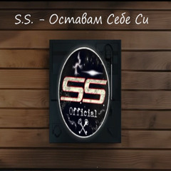 S.S. - Оставам Себе Си (2025)