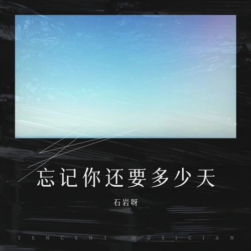 忘记你还要多少天