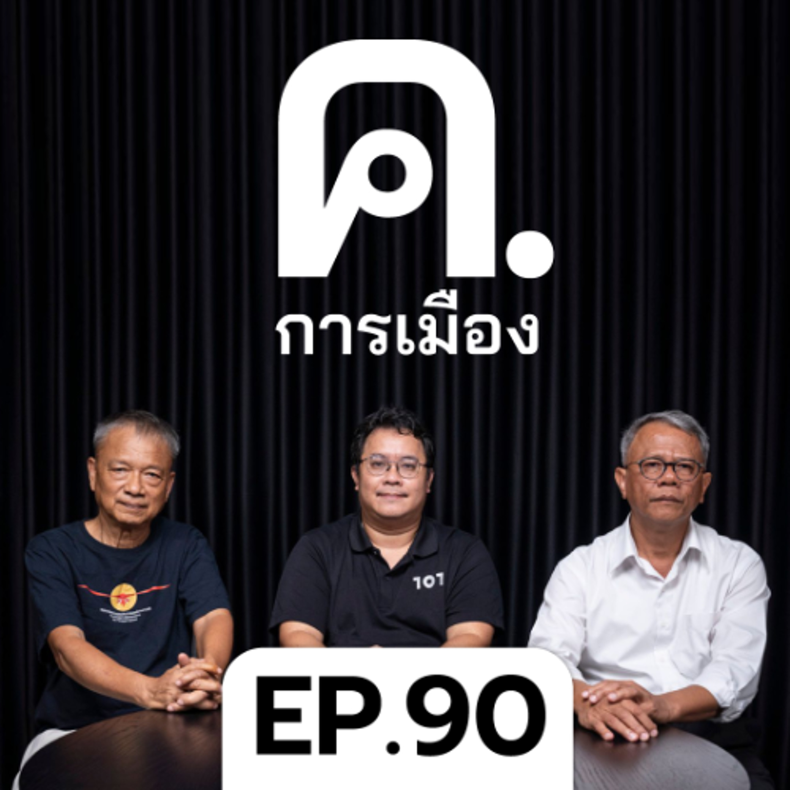 ชาตินิยมในการเลือกตั้ง | ค.การเมือง EP.90