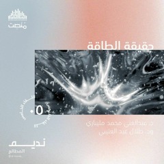 الموقف العلمي من الطاقة والروحانيّين 5 | د. عبد الغني محمد مليباري - د. طلال عيد العتيبي