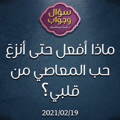 ماذا أفعل حتى أنزعَ حب المعاصي من قلبي؟ - د.محمد خير الشعال