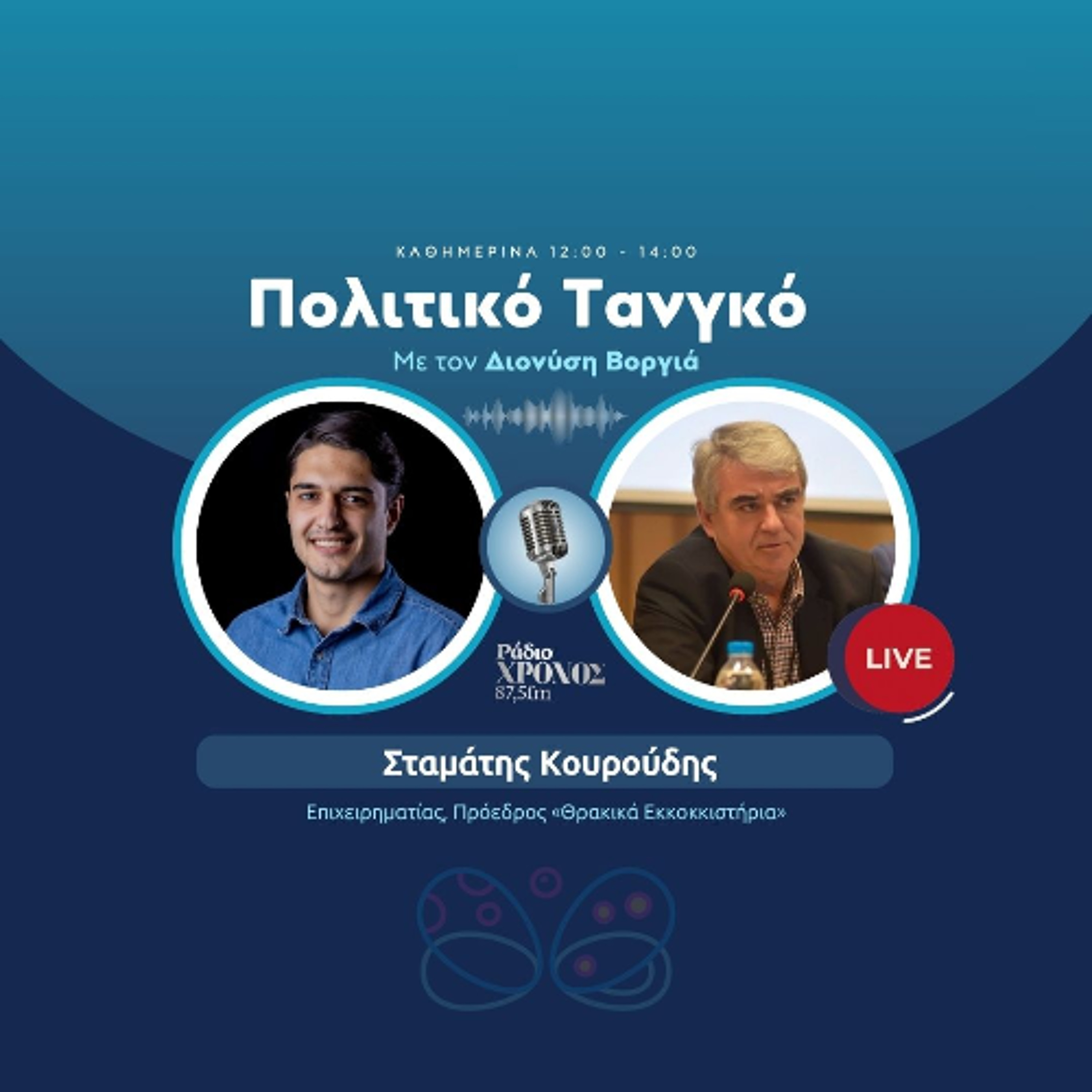 Κουρούδης Σταμάτης – Επιχειρηματίας, Πρόεδρος «Θρακικά Εκκοκκιστήρια» episode artwork