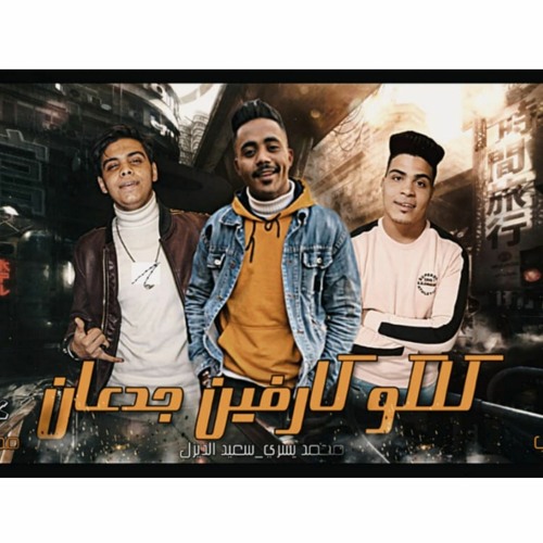 مهرجان كلكو كرفين جدعان - سعيد الديزل _محمد يسري _توزيع كيمو الديب  -  .mp3