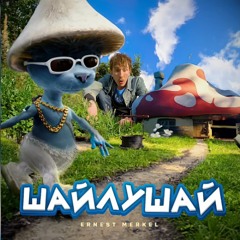 Ernest Merkel - Шайлушай (bass Boosted Version, 2023)