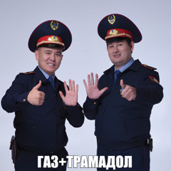 газ+трамадол (fumiko!, dj pizdalet)