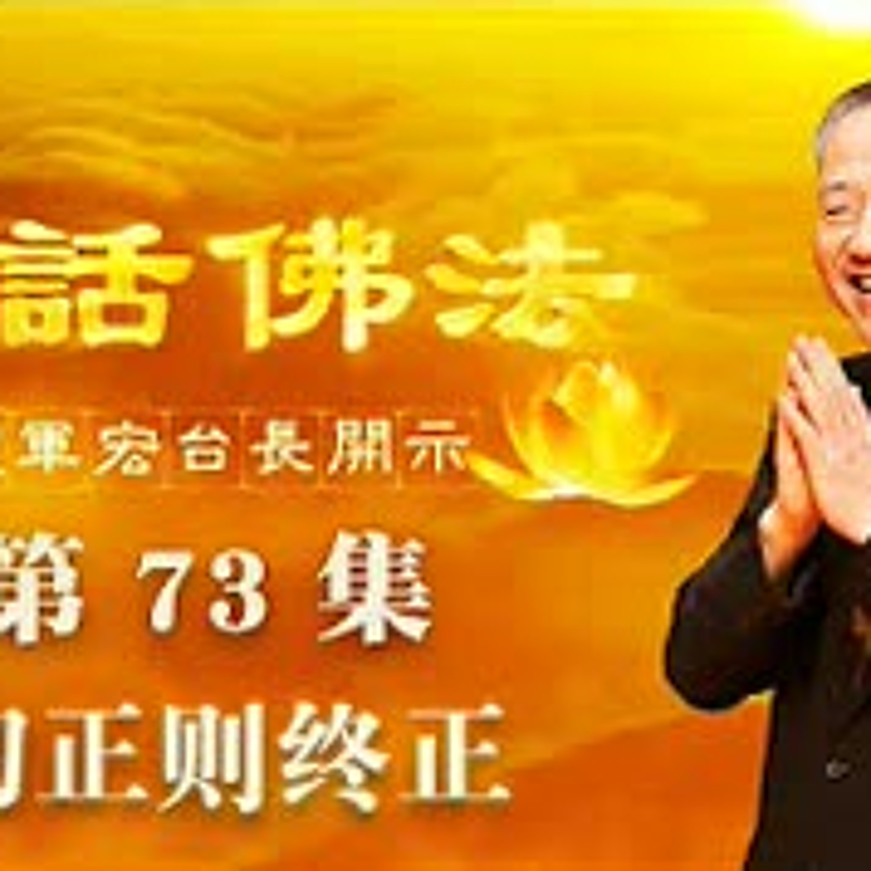 73.初正则终正 episode artwork