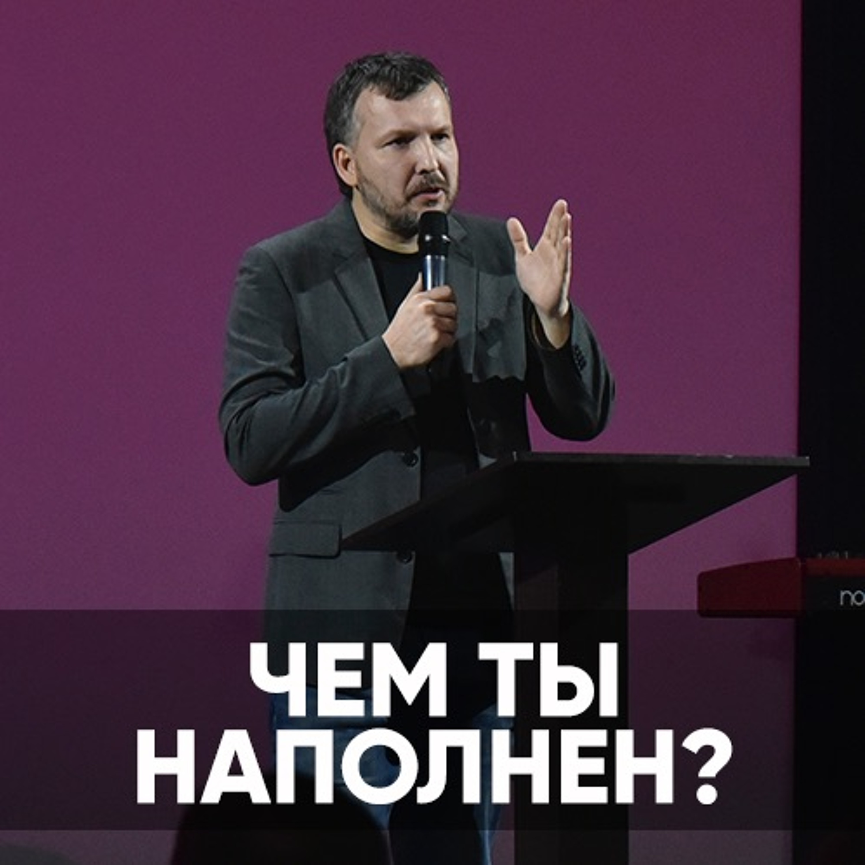 Чем ты наполнен? - 6 марта 2022 - Олег Ряховский episode artwork
