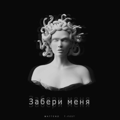Mattend, T-Fest - Забери меня (TikTok Remix)