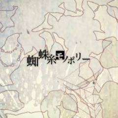 蜘蛛糸モノポリー楽器の「Instrumental」