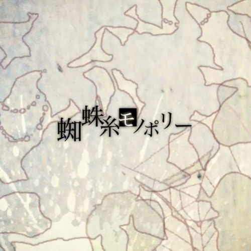 蜘蛛糸モノポリー楽器の「Instrumental」