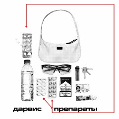 Дарвис - Препараты