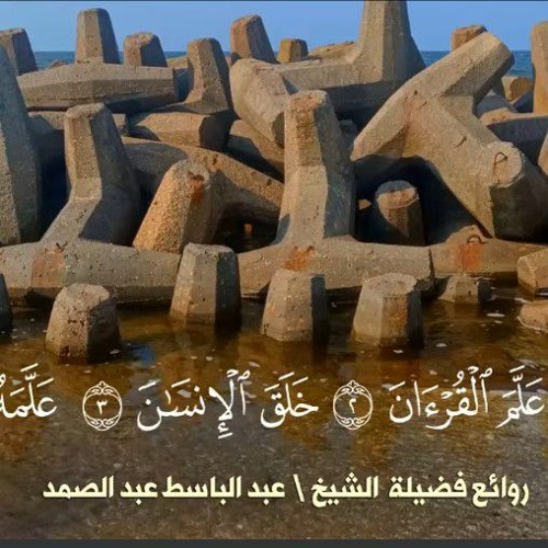 قرآن الصباح تلاوة مريحة جداً من سورتى الرحمن و القمر بصوت الشيخ عبد الباسط عبد الصمد رحمه الله 🌹