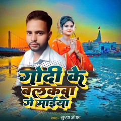 Godi Ke Balakwa Gee Maiya