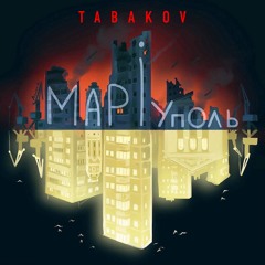 Tabakov - Наш Маріуполь (2022)
