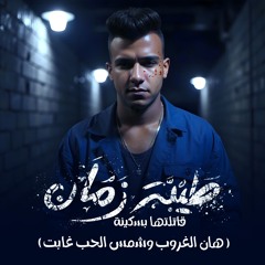 مهرجان طيبة زمان قتلتها بسكينه - هان الغروب وشمس الحب غابت - عصام صاصا الكروان - توزيع كيمو الديب